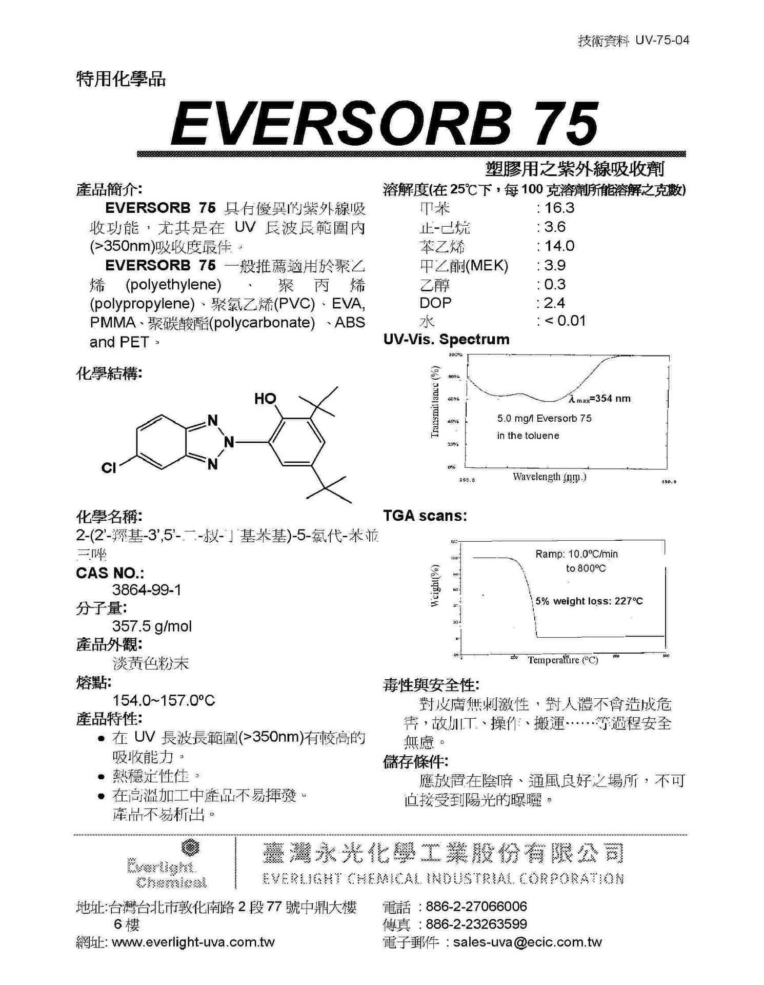 台湾y光 EVERSORB 75 紫外线吸收剂